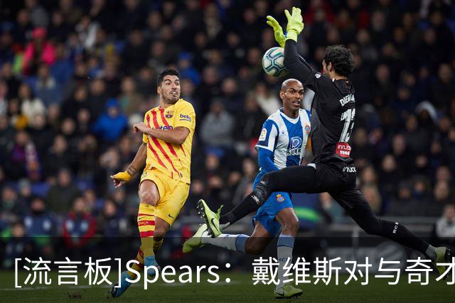 [流言板]Spears：戴维斯对与奇才续约持开放态度并已做好准备